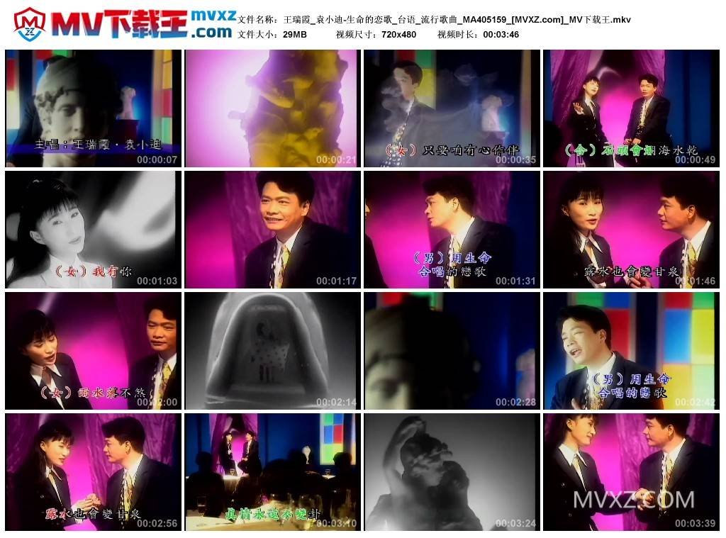 王瑞霞_袁小迪-生命的恋歌_台语_流行歌曲_MA405159